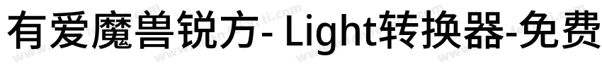 有爱魔兽锐方- Light转换器字体转换